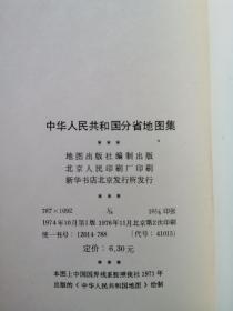中华人民共和国分省地图集（1974年版）