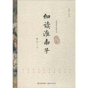 【初高中】【社科文学】细读国学经典丛书:细读淮南子