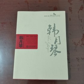 棒棰岛“金苹果”文艺丛书 韩月琴【1124】剪纸名家