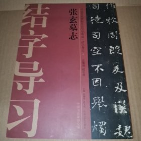 中国历代碑帖技法导学集成·结字导习（7）：张玄墓志