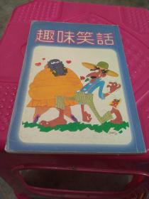 趣味笑話