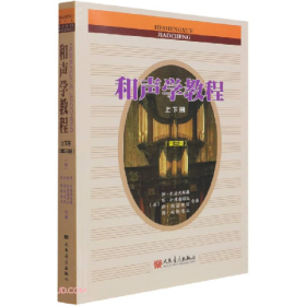 和声学教程上下册(第三版)9787103060964人民音乐出版社