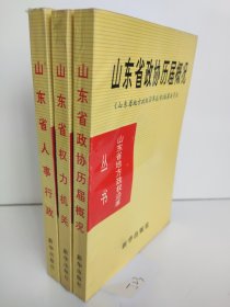 山东省政权志资料丛书 山东省权力机关:1909-1990+山东省人事行政+山东省政协历届概况