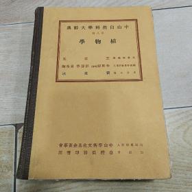 中山自然科学大辞典【第八册】植物学