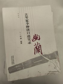 幽兰 : 中国古琴家李仲唐先生闻见录（下面有霉斑）