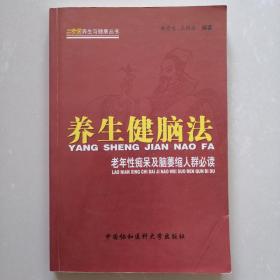 三奇堂养生与健康丛书·养生健脑法：老年性痴呆及脑萎缩人群必读