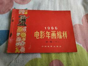 1966  电影年画缩样   初版   二