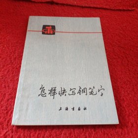 怎样快写钢笔字（带语录一版一印）