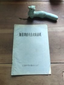 油印本 加音调的大台式收音机 共11页 书角污渍，折角，书脊处散开。介意勿拍。D