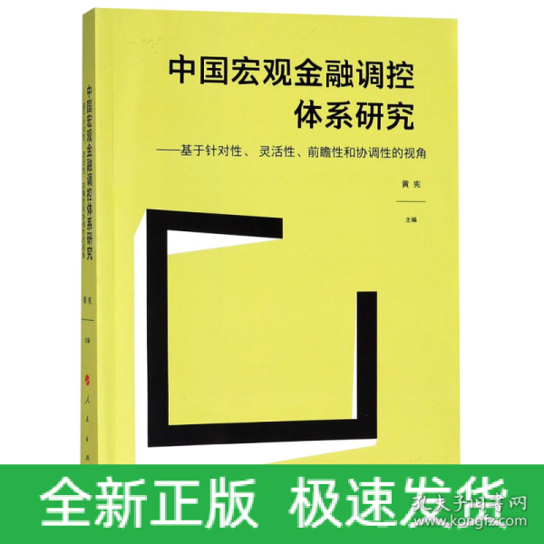 中国宏观金融调控体系研究——基于针对性、 灵活性、前瞻性和协调性的视角（J)