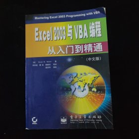 Excel 2003与VBA编程从入门到精通