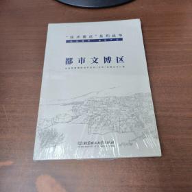 都市文博区：技术要点系列丛书