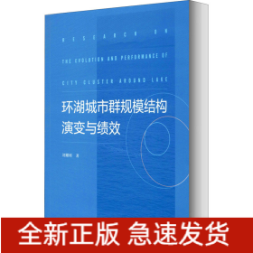 環(huán)湖城市群規(guī)模結(jié)構(gòu)演變與績效