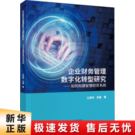 企业财务管理数字化转型研究