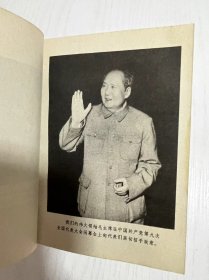 1969年 第九次全国代表大会！黑龙江省牡丹江市建华印刷厂印刷！品相完好 不缺页！