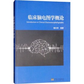 临床脑电图学概论【正版新书】