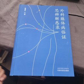 外科腺体病临证思辩解感录
