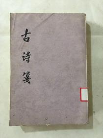 古诗箋 下