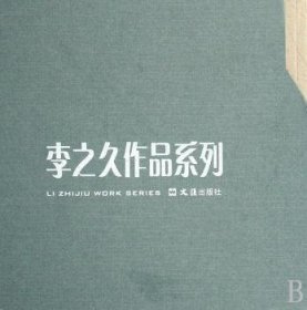 李之久作品系列(全4冊) 李之久 9787807414018