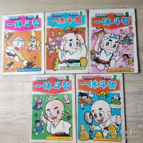 日本系列 卡通连环画 一休斗智（1-5全）