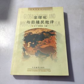 全球化与后殖民批评 扉页缺失