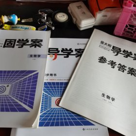 金太阳导学案（生物学）