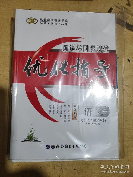 优化指导.语文选修.中外传记作品选读（配人教版）