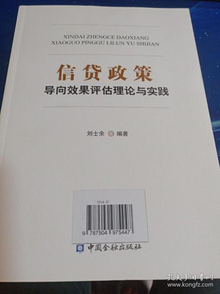 信贷政策导向效果评估理论与实践