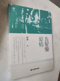 五星级爱情