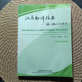 汉英翻译指要：核心概念与技巧
