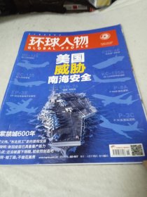 环球人物2020年9月16日