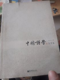 中国诗学：鉴赏篇
