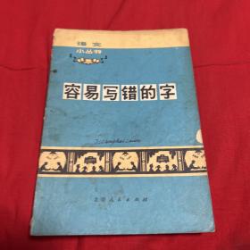 语文小丛书：容易写错的字，1972年8月第一版第一次印刷，以图片为准