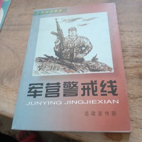 士兵学法画册 军营警戒线