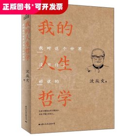 我的人生哲学：我对这个世界没什么好说的（这是作为思想家的沈从文对于人生的真切感悟。照我思索，能理解“我”；照我思索，可认识“人”