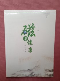 磁生物学研究丛书：磁场与健康（全新未开封）