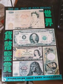 世界货币鉴赏