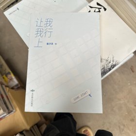 《我行让我上》畅销书作者酱子贝 超人气爆款作品  新晋暴躁中单×赛区大魔王