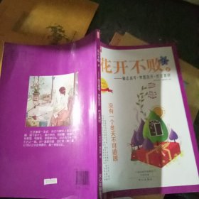 花开不败8