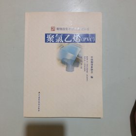 期货投资者教育系列丛书：聚氯乙烯（PVC）