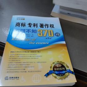 商标、专利、著作权不可不知370问（第2版）