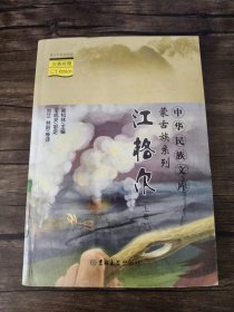 中华民族文库·蒙古族系列——江格尔（上下册）