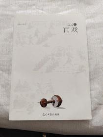 文化沧州·百戏