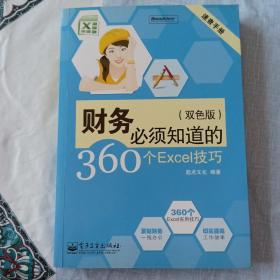 速查手册：财务必须知道的360个Excel技巧（双色版）