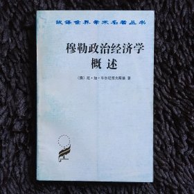 穆勒政治经济学概述