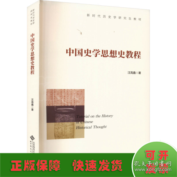 中国史学思想史教程