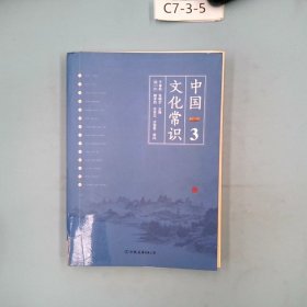 《中国文化常识3》（一本了解中国文化的微型百科，中国文化常识系列收官之作！）