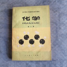 化学 高中教材 第二册 人民教育出版社1980版1983印