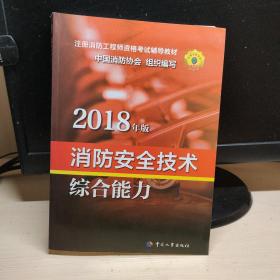 官方指定一级注册消防工程师2018教材 消防安全技术综合能力