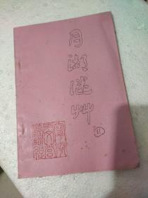 【灯谜类】月湖谜草（11） 油印
